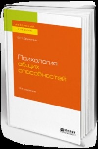 Владимир Дружинин - Психология общих способностей 3-е изд. Учебное пособие для бакалавриата, специалитета и магистратуры