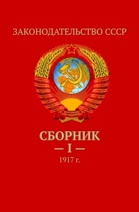 Тимур Воронков - Сборник – I —. 1917 г.