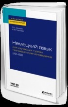 Луара Осипян - Немецкий язык для изучающих туризм, географию и регионоведение . Учебное пособие для академического бакалавриата