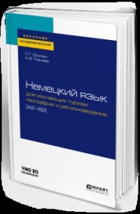 Немецкий язык для изучающих туризм, географию и регионоведение . Учебное пособие для академического бакалавриата