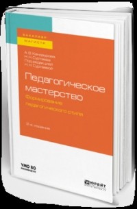 Педагогическое мастерство: формирование педагогического стиля 2-е изд. , испр. и доп. Учебное пособие для бакалавриата и магистратуры