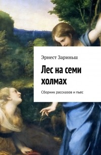 Лес на семи холмах. Сборник рассказов и пьес