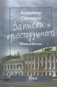 Владимир Сальников - Записки простодушного. Жизнь в Москве.