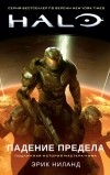 Эрик Ниланд - Halo. Падение Предела