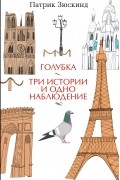 Патрик Зюскинд - Голубка. Три истории и одно наблюдение (сборник)
