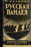 Иван Калинин - Русская Вандея