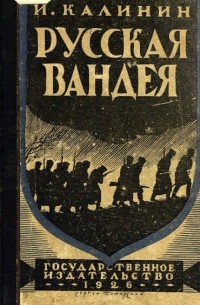 Русская Вандея