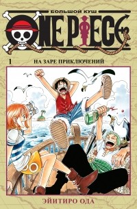 Эйитиро Ода - One Piece. Большой куш. Книга 1.