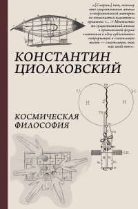 Константин Циолковский - Космическая философия (сборник)