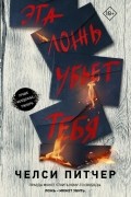 Челси Питчер - Эта ложь убьет тебя