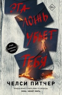 Челси Питчер - Эта ложь убьет тебя