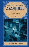 Владимир Дудинцев - Белые одежды