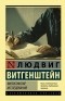 Людвиг Витгенштейн - Философские исследования