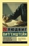 Людвиг Витгенштейн - Философские исследования