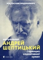 Мирослав Маринович - Митрополит Андрей Шептицький і принцип «позитивної суми»