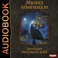 Милена Завойчинская - Струны волшебства. Книга третья. Рапсодия минувших дней