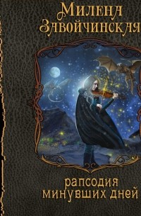 Струны волшебства. Книга третья. Рапсодия минувших дней