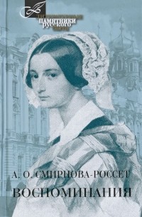 Александра Смирнова-Россет - Воспоминания