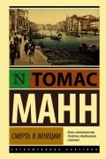 Томас Манн - Смерть в Венеции