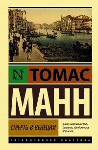 Томас Манн - Смерть в Венеции (сборник)