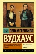 Пэлем Грэнвил Вудхаус - Тысяча благодарностей, Дживс!