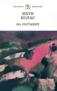 Характерістіка лабановіча у палескай глушы. Якуб Колас на ростанях. Колас я. на росстанях.. Якуб Колас книги. На ростанях иллюстрации.