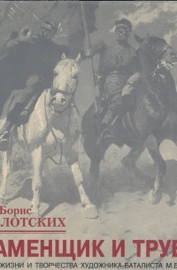 Борис Заболотских - Знаменщик и трубач. Хроника жизни и творчества художника-баталиста М.Б. Грекова