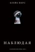Блейк Пирс - Наблюдая