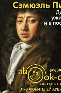 Сэмюэл Пипс - Домой, ужинать и в постель. Из дневника
