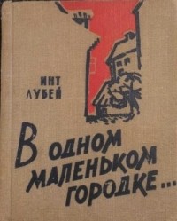 Инт Лубей - В одном маленьком городке... (сборник)