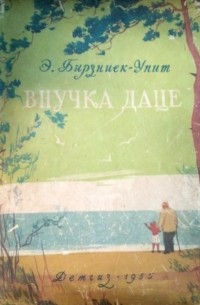 Эрнест Бирзниек-Упит - Внучка Даце