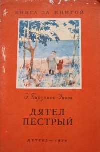 Эрнест Бирзниек-Упит - Дятел пестрый