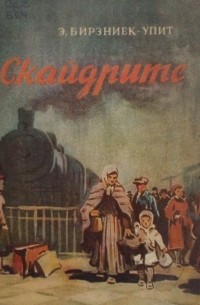 Эрнест Бирзниек-Упит - Скайдрите