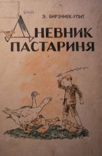 Эрнест Бирзниек-Упит - Дневник Пастариня