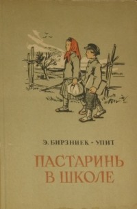 Эрнест Бирзниек-Упит - Пастаринь в школе