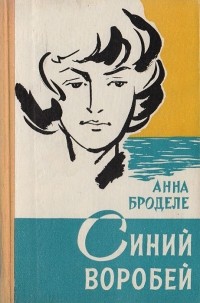 Анна Броделе - Синий воробей
