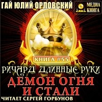 Гай Юлий Орловский - Ричард Длинные Руки. Демон Огня и Стали