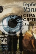 The country of the blind. Stories / Страна Слепых. Рассказы