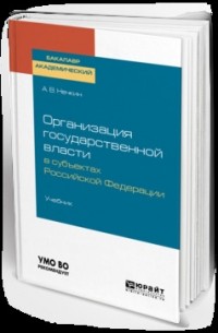 Андрей Вадимович Нечкин - Организация государственной власти в субъектах Российской Федерации. Учебник для академического бакалавриата