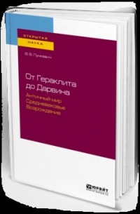 Валериан Лункевич - От гераклита до дарвина. Античный мир. Средневековье. Возрождение