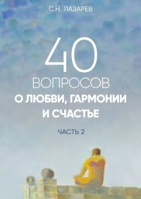 Сергей Лазарев - 40 вопросов о любви, гармонии и счастье. Часть 2