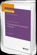 Психосоматика: психоаналитический подход 2-е изд. Учебное пособие для вузов