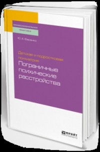 Юрий Фесенко - Детская и подростковая психиатрия: пограничные психические расстройства. Учебное пособие для вузов