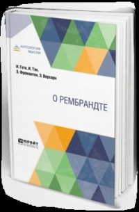 Эжен Фромантен - О Рембрандте