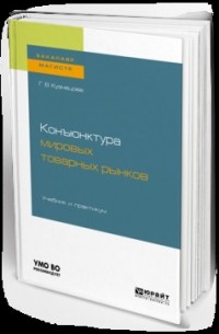 Галина Кузнецова - Конъюнктура мировых товарных рынков. Учебник и практикум для бакалавриата и магистратуры