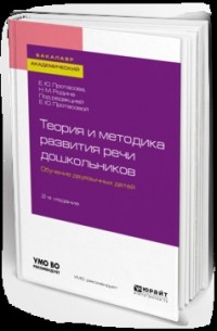 Наталья Родина - Теория и методика развития речи дошкольников. Обучение двуязычных детей 2-е изд. Учебное пособие для академического бакалавриата
