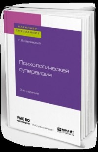 Генрих Залевский - Психологическая супервизия 2-е изд. Учебное пособие для бакалавриата и специалитета