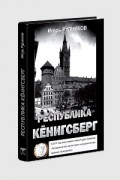Республика Кёнигсберг