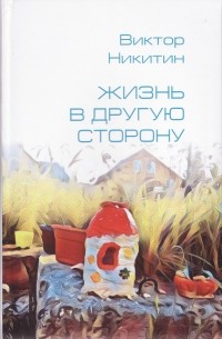 Жизнь в другую сторону