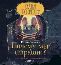 Елена Ульева - Почему мне страшно?